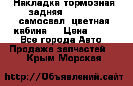 Накладка тормозная задняя Dong Feng (самосвал, цветная кабина)  › Цена ­ 360 - Все города Авто » Продажа запчастей   . Крым,Морская